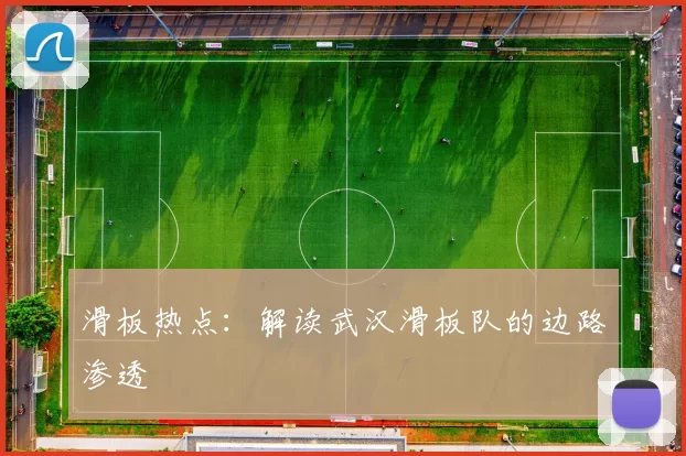 滑板热点：解读武汉滑板队的边路渗透