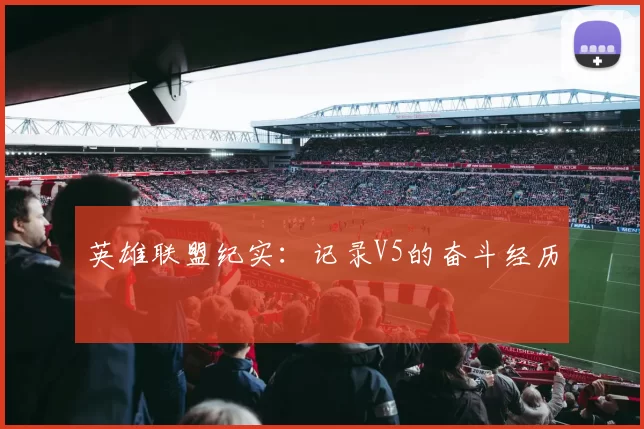 英雄联盟纪实：记录V5的奋斗经历