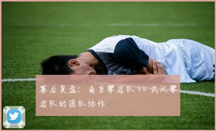 赛后复盘：南京攀岩队 vs 武汉攀岩队的团队协作