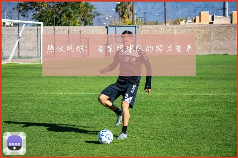 热议网球：南京网球队的实力变革