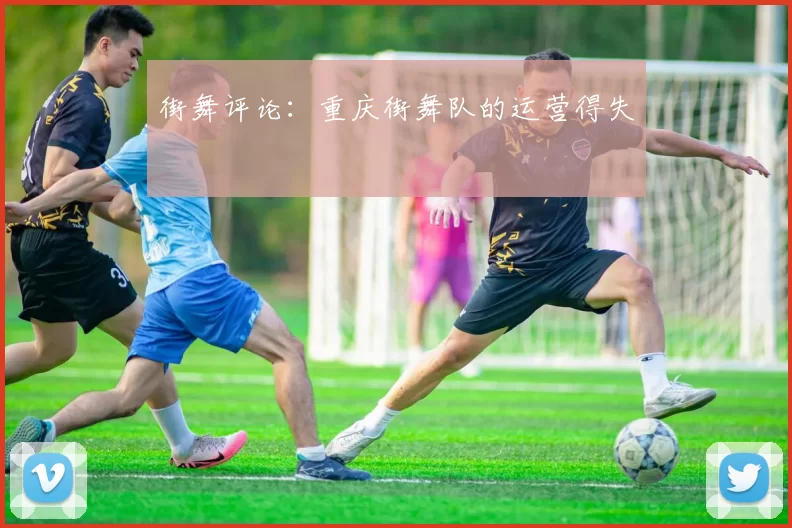 街舞评论：重庆街舞队的运营得失