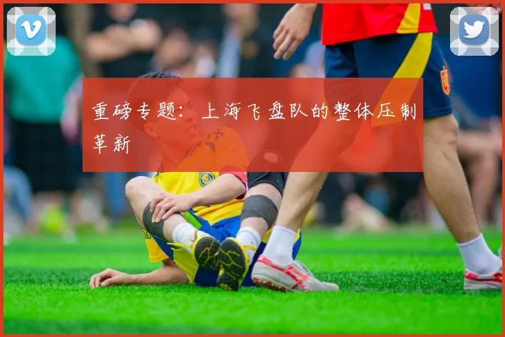 重磅专题：上海飞盘队的整体压制革新