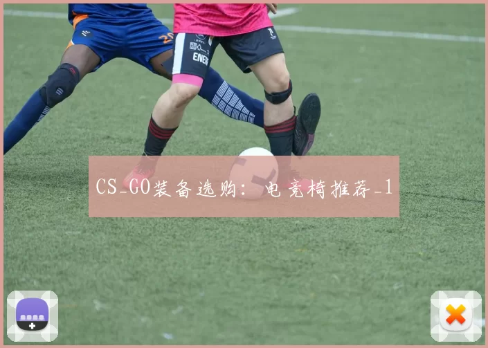 CS_GO装备选购：电竞椅推荐_1