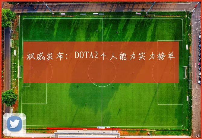 权威发布：DOTA2个人能力实力榜单