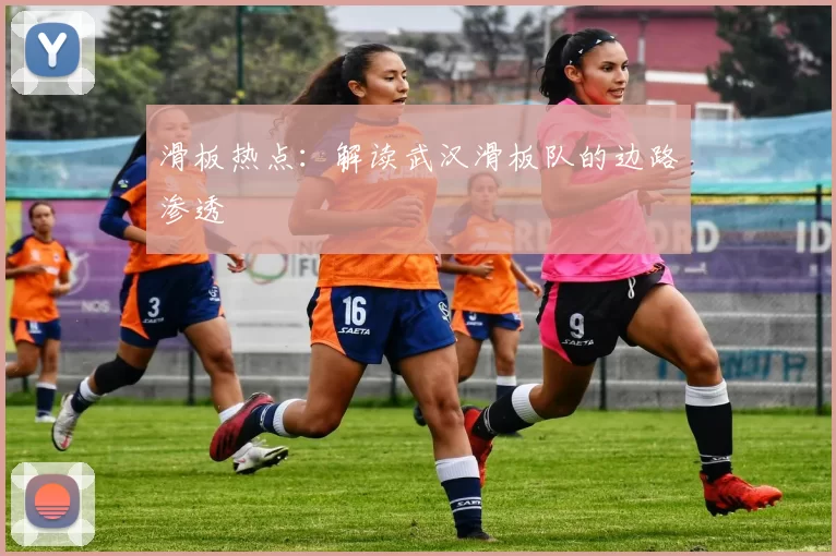 滑板热点：解读武汉滑板队的边路渗透