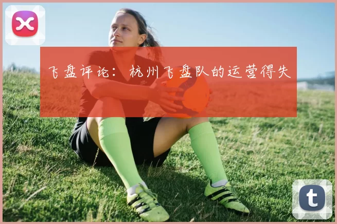 飞盘评论：杭州飞盘队的运营得失