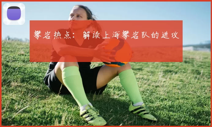 攀岩热点：解读上海攀岩队的进攻